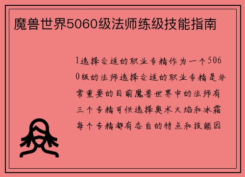 魔兽世界5060级法师练级技能指南