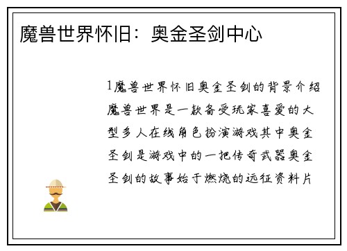 魔兽世界怀旧：奥金圣剑中心