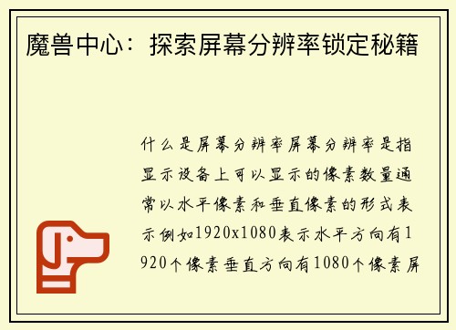 魔兽中心：探索屏幕分辨率锁定秘籍