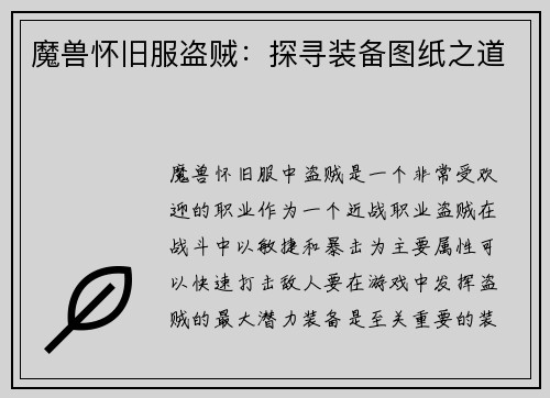 魔兽怀旧服盗贼：探寻装备图纸之道