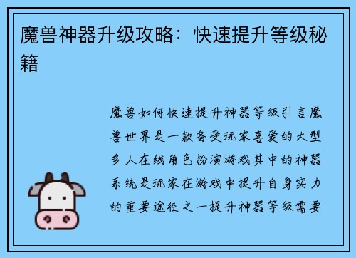 魔兽神器升级攻略：快速提升等级秘籍